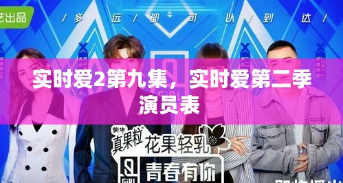 實(shí)時(shí)愛2第九集，實(shí)時(shí)愛第二季演員表 