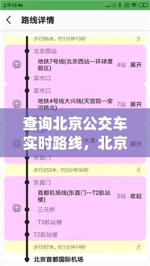 查詢北京公交車實(shí)時(shí)路線，北京公交線路實(shí)時(shí)查詢下載 