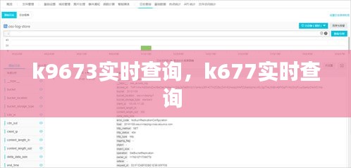 k9673實(shí)時(shí)查詢，k677實(shí)時(shí)查詢 