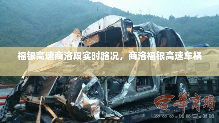 福銀高速商洛段實時路況，商洛福銀高速車禍 