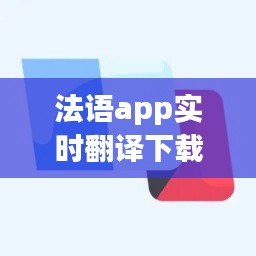 法語app實時翻譯下載，法語翻譯器app 