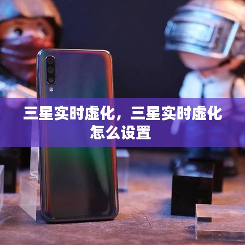 三星實(shí)時虛化，三星實(shí)時虛化怎么設(shè)置 