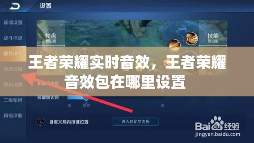 王者榮耀實時音效，王者榮耀音效包在哪里設置 
