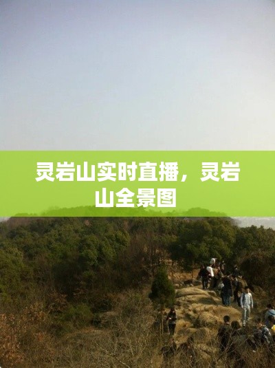 靈巖山實時直播，靈巖山全景圖 