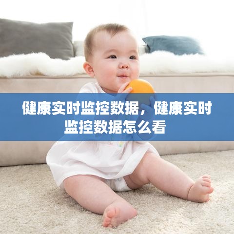 健康實(shí)時(shí)監(jiān)控?cái)?shù)據(jù)，健康實(shí)時(shí)監(jiān)控?cái)?shù)據(jù)怎么看 