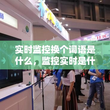 實時監(jiān)控換個詞語是什么，監(jiān)控實時是什么意思 