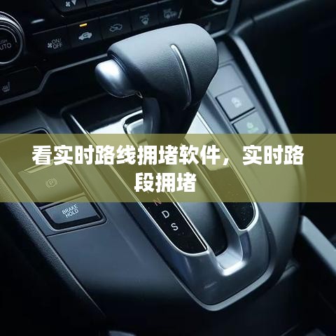 看實時路線擁堵軟件，實時路段擁堵 