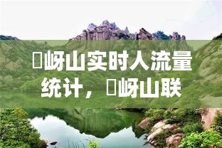 嵖岈山實時人流量統(tǒng)計，嵖岈山聯(lián)系電話 