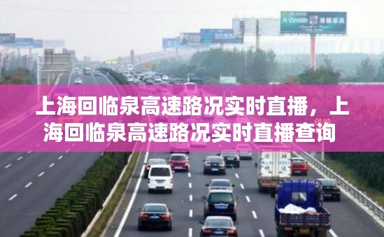 上海回臨泉高速路況實時直播，上?；嘏R泉高速路況實時直播查詢 