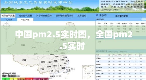 中國pm2.5實(shí)時(shí)圖，全國pm2.5實(shí)時(shí) 
