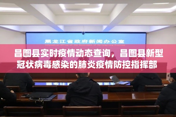 昌圖縣實(shí)時(shí)疫情動(dòng)態(tài)查詢，昌圖縣新型冠狀病毒感染的肺炎疫情防控指揮部 