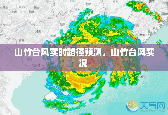 山竹臺風(fēng)實時路徑預(yù)測，山竹臺風(fēng)實況 