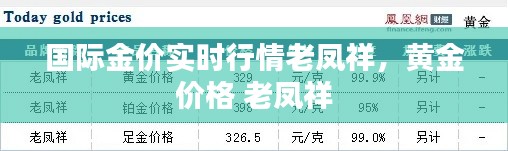 國際金價實時行情老鳳祥，黃金 價格 老鳳祥 