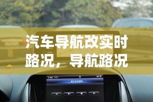 汽車導航改實時路況，導航路況信息顯示加裝多少錢 