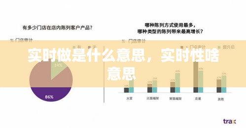 實(shí)時(shí)做是什么意思，實(shí)時(shí)性啥意思 