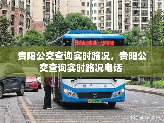 貴陽公交查詢實(shí)時(shí)路況，貴陽公交查詢實(shí)時(shí)路況電話 