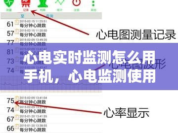 心電實時監(jiān)測怎么用手機，心電監(jiān)測使用流程 