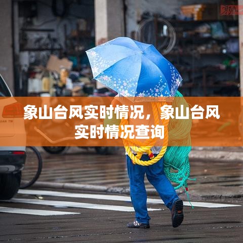 象山臺(tái)風(fēng)實(shí)時(shí)情況，象山臺(tái)風(fēng)實(shí)時(shí)情況查詢 