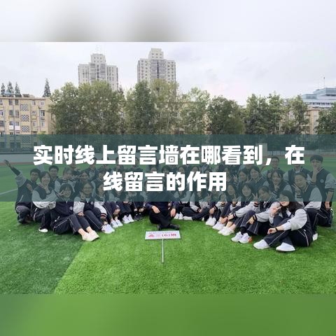 實(shí)時(shí)線(xiàn)上留言墻在哪看到，在線(xiàn)留言的作用 