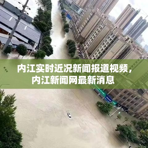 內(nèi)江實時近況新聞報道視頻，內(nèi)江新聞網(wǎng)最新消息 