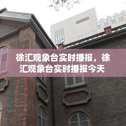 徐匯觀象臺(tái)實(shí)時(shí)播報(bào)，徐匯觀象臺(tái)實(shí)時(shí)播報(bào)今天 