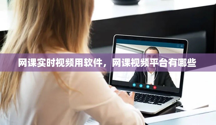 網(wǎng)課實時視頻用軟件，網(wǎng)課視頻平臺有哪些 