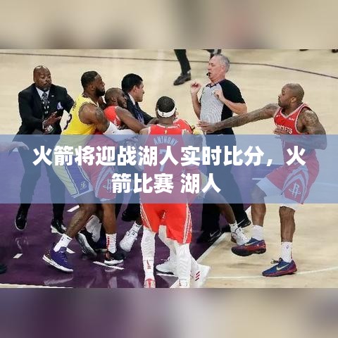 火箭將迎戰(zhàn)湖人實時比分，火箭比賽 湖人 
