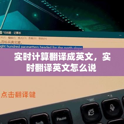 實(shí)時計算翻譯成英文，實(shí)時翻譯英文怎么說 
