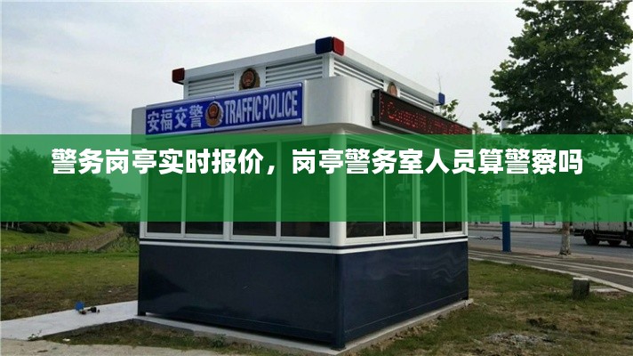 警務(wù)崗?fù)崟r報價，崗?fù)ぞ瘎?wù)室人員算警察嗎 