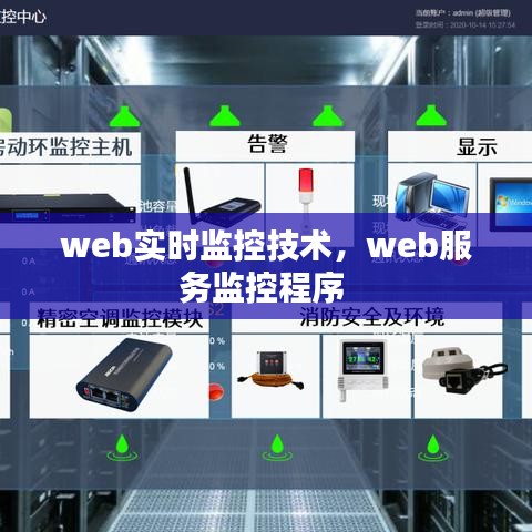 web實時監(jiān)控技術，web服務監(jiān)控程序 