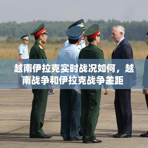 越南伊拉克實(shí)時(shí)戰(zhàn)況如何，越南戰(zhàn)爭(zhēng)和伊拉克戰(zhàn)爭(zhēng)差距 