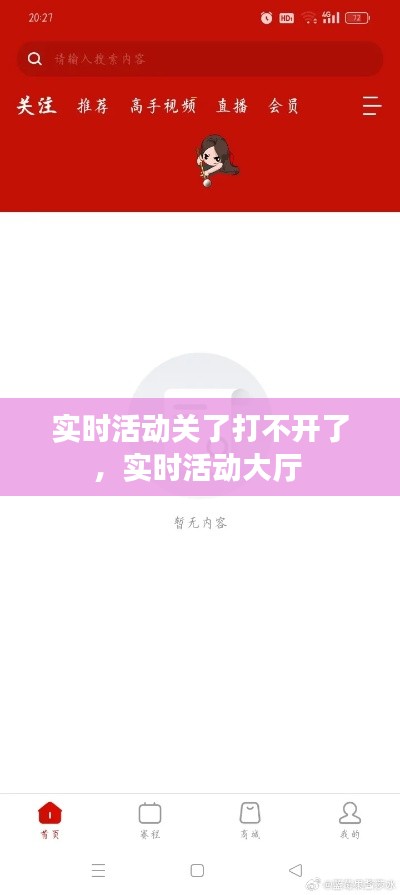實(shí)時活動關(guān)了打不開了，實(shí)時活動大廳 