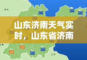 山東濟南天氣實時，山東省濟南天氣 