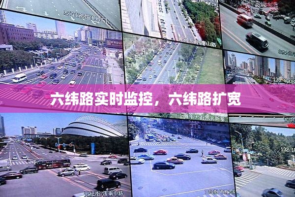 六緯路實時監(jiān)控，六緯路擴寬 