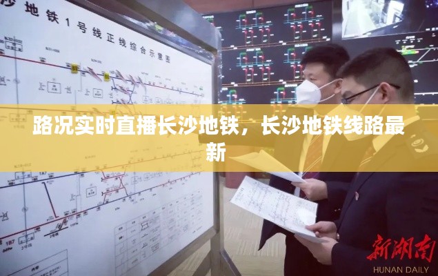 路況實時直播長沙地鐵，長沙地鐵線路最新 