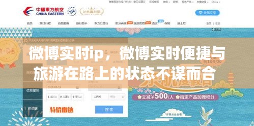 微博實(shí)時(shí)ip，微博實(shí)時(shí)便捷與旅游在路上的狀態(tài)不謀而合 
