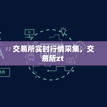 交易所實(shí)時(shí)行情采集，交易所zt 
