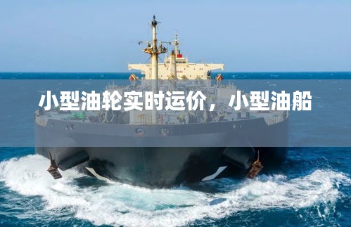 小型油輪實(shí)時(shí)運(yùn)價(jià)，小型油船 