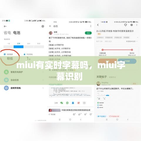 miui有實時字幕嗎，miui字幕識別 