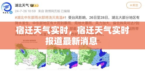宿遷天氣實時，宿遷天氣實時報道最新消息 
