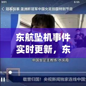 東航墜機(jī)事件實(shí)時(shí)更新，東航航班發(fā)生意外 萬米高空急降 
