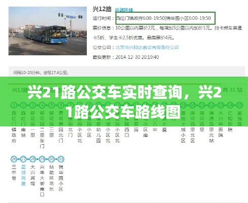 興21路公交車實時查詢，興21路公交車路線圖 