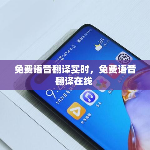免費語音翻譯實時，免費語音翻譯在線 
