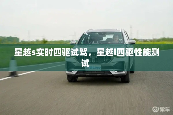 星越s實(shí)時(shí)四驅(qū)試駕，星越l四驅(qū)性能測(cè)試 