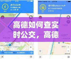 高德如何查實(shí)時(shí)公交，高德地圖怎么查實(shí)時(shí)公交時(shí)間 