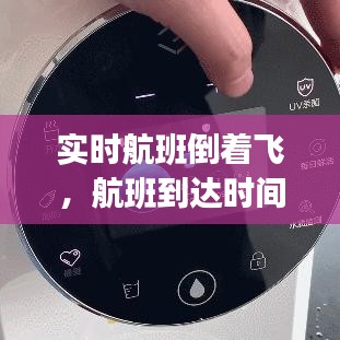 實時航班倒著飛，航班到達時間實時查詢app 