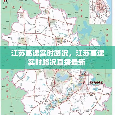 江蘇高速實時路況，江蘇高速實時路況直播最新 