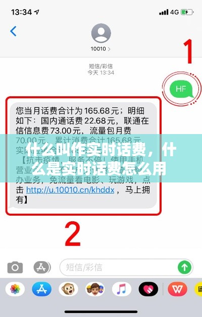 什么叫作實(shí)時(shí)話費(fèi)，什么是實(shí)時(shí)話費(fèi)怎么用 