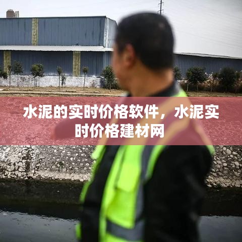 水泥的實時價格軟件，水泥實時價格建材網(wǎng) 