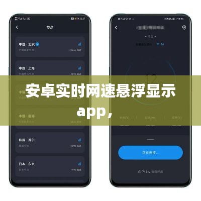 安卓實(shí)時(shí)網(wǎng)速懸浮顯示app， 